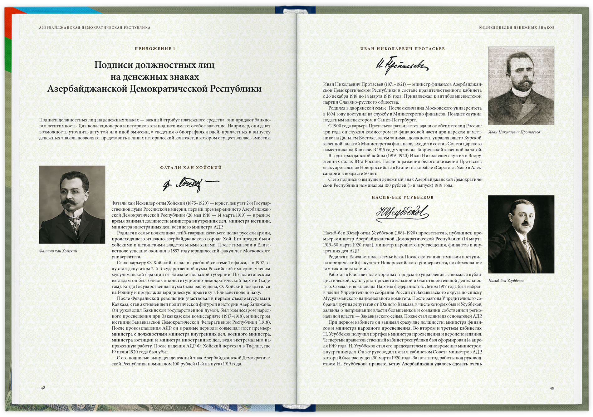 Разворот книги. Подписи должностных лиц на денежных знаках Азербайджанской Демократической Республики